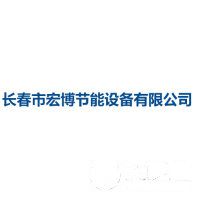 長春市宏博節能設備有限公司